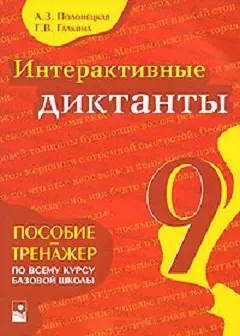 Интерактивные диктанты 9 класс (мягк). Полонецкая Л. (Маритан) — 2138050 — 1