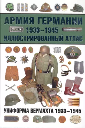 Армия Германии. 1933-1945. Иллюстрированный атлас — 2275783 — 1