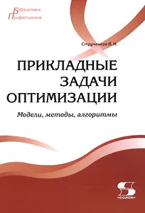 Прикладные задачи оптимизации. Модели,методы,алгоритмы