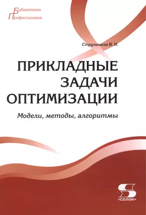 Прикладные задачи оптимизации. Модели,методы,алгоритмы — 2508015 — 1