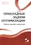 Прикладные задачи оптимизации. Модели,методы,алгоритмы — 2508015 — 1