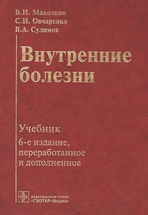 Книга Внутренние болезни: учебник. (Владимир Маколкин)