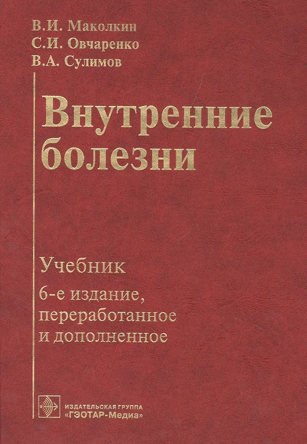 Книга Внутренние болезни: учебник. (Владимир Маколкин) — 1