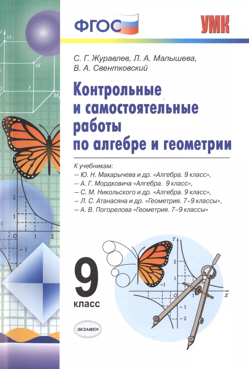 Алгебра и Геометрия. Контрольные и самостоятельные работы. 9 класс. ФГОС  (Сергей Журавлев) - купить книгу с доставкой в интернет-магазине ...