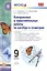 Алгебра и Геометрия. Контрольные и самостоятельные работы. 9 класс. ФГОС — 2515195 — 1