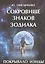 Сокровище знаков зодиака или Покрывало Изиды (м) Омельченко — 2559277 — 1
