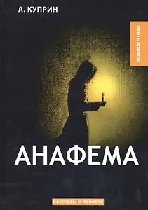 Анафема: рассказы и повести