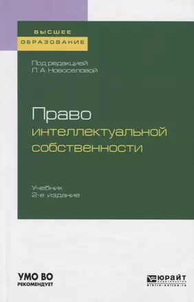 Право интеллектуальной собственности. Учебник для вузов — 2751361 — 1