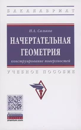 Начертательная геометрия. Конструирование поверхностей. Учебное пособие — 2868322 — 1