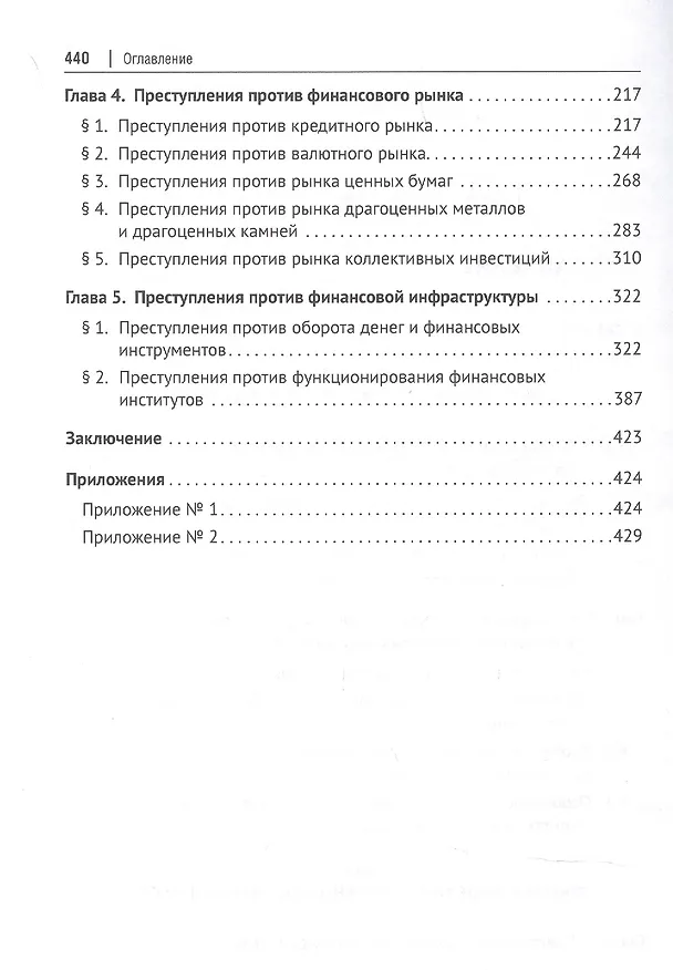 Книга Финансовые преступления в российском уголовном праве. Проблемы квалификации. Монография (Алексей Ляскало) — 3