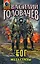 Блуждающая Огневая Группа (БОГ): Метастазы — 3039297 — 1