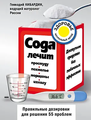 Книга Сода лечит: простуду, похмелье, морщины, изжогу (Геннадий Кибардин)