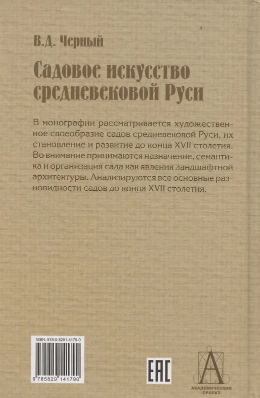 Книга Садовое искусство средневековой Руси (Валентин Черный) — 2