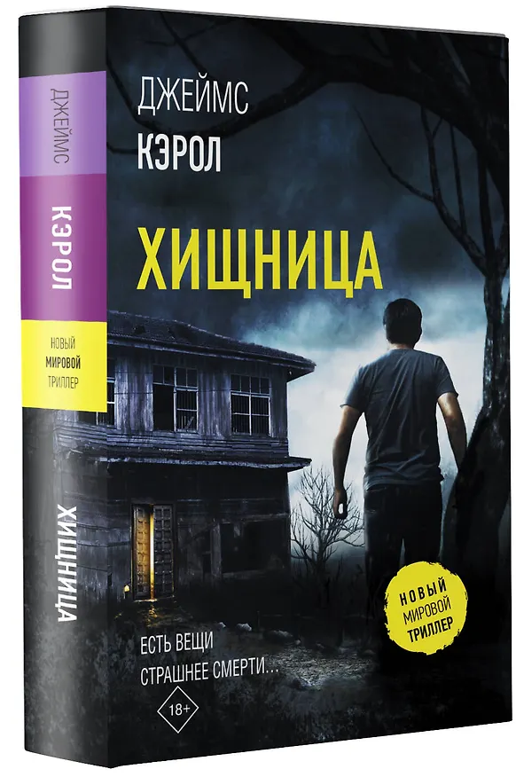 Книга Хищница (Джеймс Кэрол) — 4
