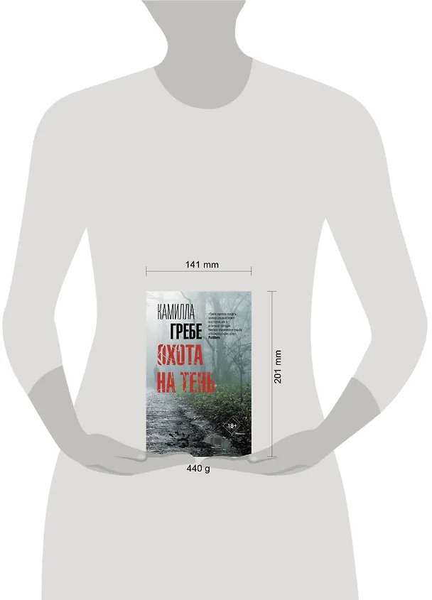 Книга Охота на тень (Камилла Гребе) — 5