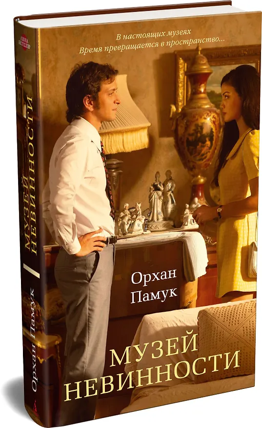 Книга Музей Невинности (Орхан Памук) — 4