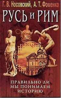 Книга Русь и Рим: Правильно ли мы понимаем историю. Кн.3. (Глеб Носовский)