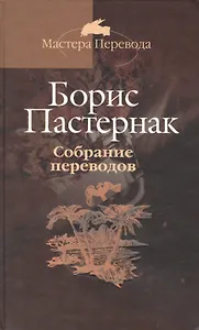 Собрание переводов: В 5 тт. Т.5.