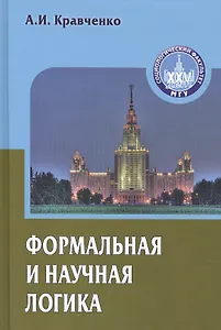 Формальная и научная логика Уч. пособие (Gaudeamus) Кравченко