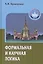 Формальная и научная логика Уч. пособие (Gaudeamus) Кравченко — 2428821 — 1