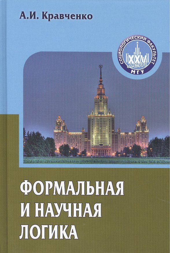 Книга Формальная и научная логика Уч. пособие (Gaudeamus) Кравченко (Альберт Кравченко) — 1