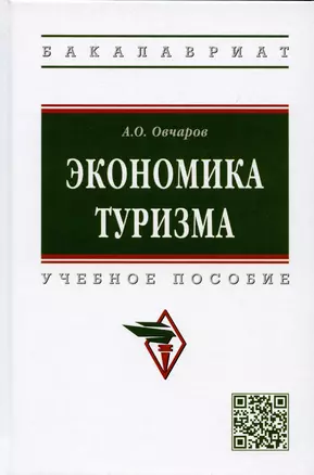 Экономика туризма: Учебное пособие — 2907618 — 1