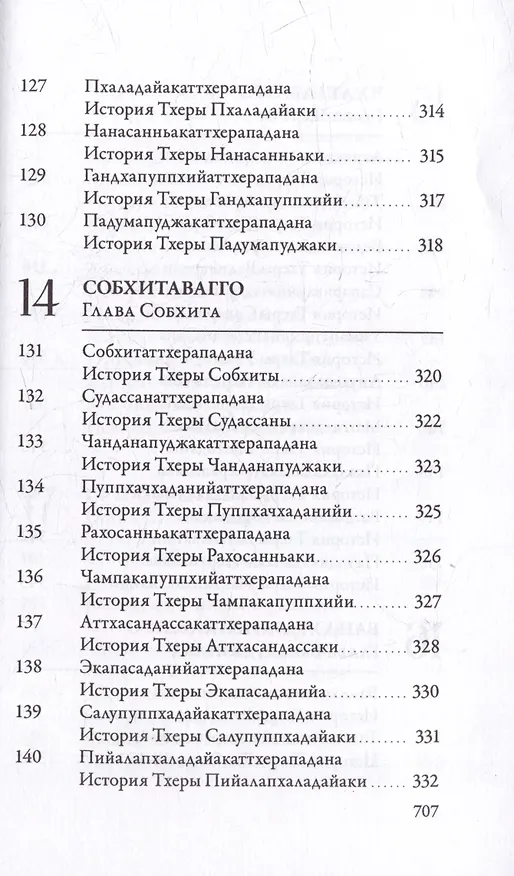 Книга Ападана. Том I. Истории Будд, Паччекабудд и старших монахов Будды Готамы () — 13