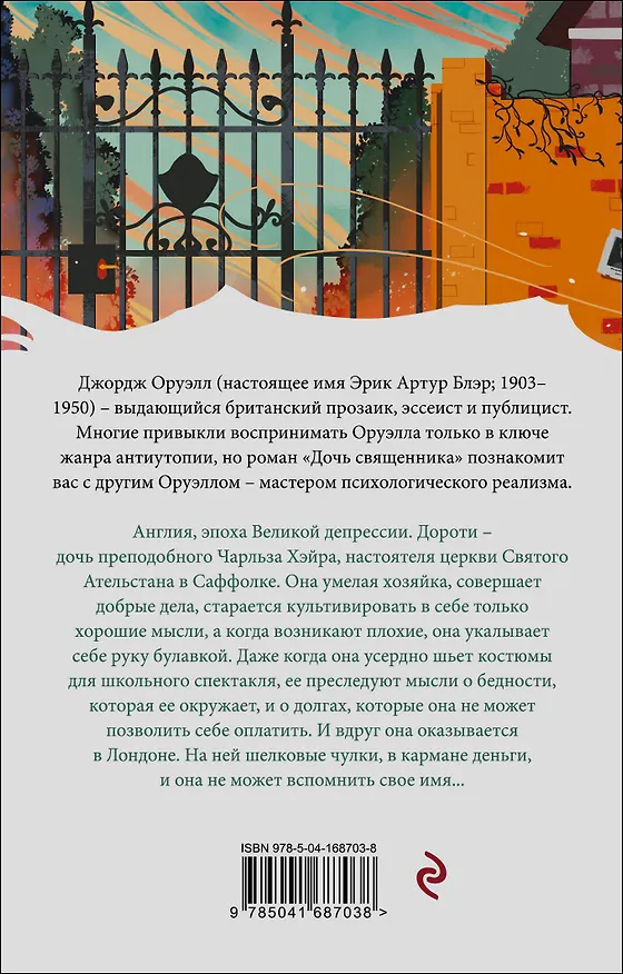 Книга Дочь священника (Джордж Оруэлл) — 2