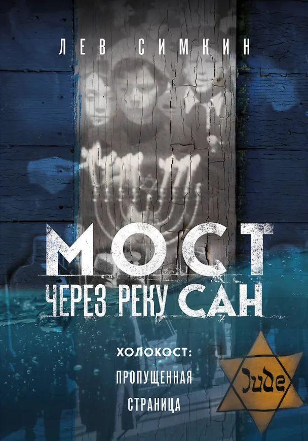 Книга Мост через реку Сан. Холокост: пропущенная страница (Лев Симкин) — 1