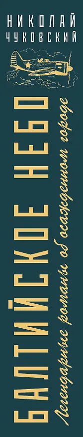 Книга Балтийское небо (Корней Чуковский, Николай Чуковский) — 3