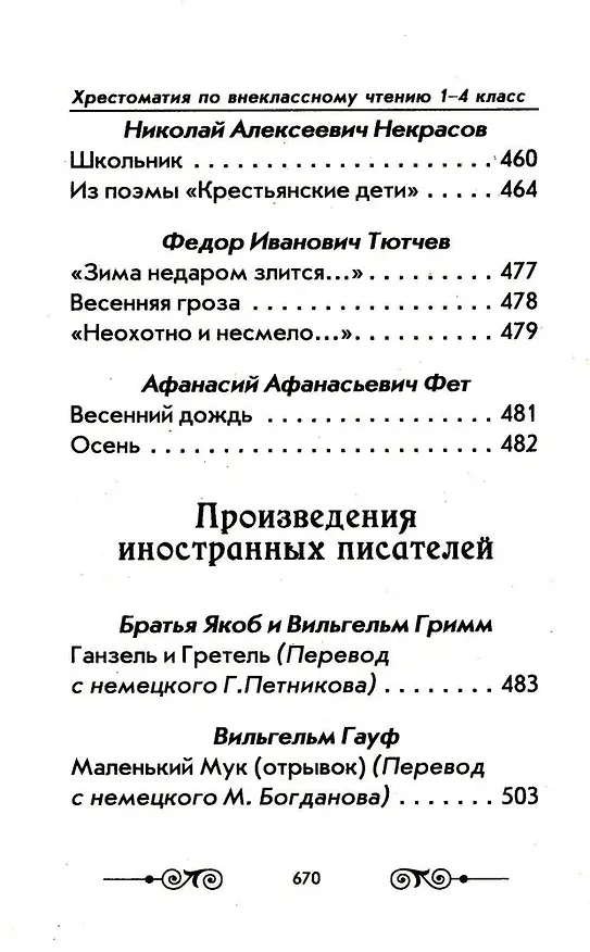 Книга Хрестоматия с иллюстрациями по внеклассному чтению. 1-4 класс. Согласно школьной программы () — 6