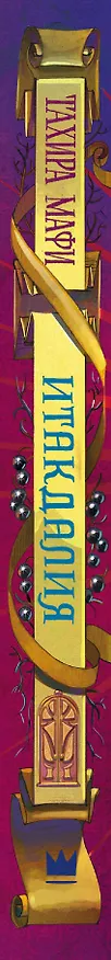 Книга Итакдалия (Тахира Мафи) — 3