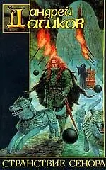 Странствия Сенора