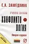 Конфликтология: Учеб. пособие - 2-e изд. — 2057863 — 1