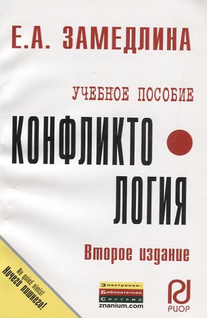 Книга Конфликтология: Учеб. пособие - 2-e изд. (Елена Земедлина) — 1