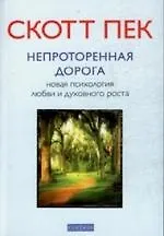 Книга Непроторённая дорога. Новая психология любви и духовного роста () — 1