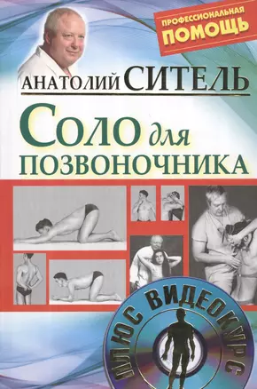 Полный курс оздоровления по методу Анатолия Сителя: Соло для позвоночника (комплект из 3 книг) (+DVD) — 2481705 — 1