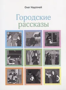 Городские рассказы