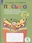 Письмо. Различаю звонкие и глухие согласные звуки. Правильно пишу. 2-4 классы. Тетрадь-помощница — 2645296 — 3
