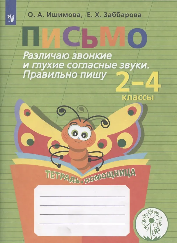 Книга Письмо. Различаю звонкие и глухие согласные звуки. Правильно пишу. 2-4 классы. Тетрадь-помощница (Ольга Ишимова) — 3