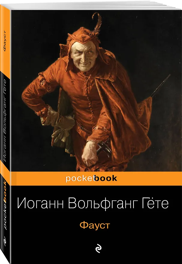 Книга Фауст (Иоганн Вольфганг Гёте) — 5