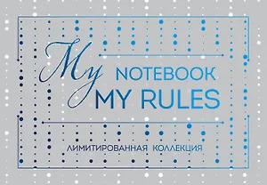 Блокнот "My notebook. My rules" (синий) (комплект с полусупером)
