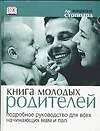 Книга Книга молодых родителей: Подробное руководство для всех начинающих мам и пап (Мириам Стоппард)