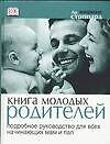 Книга Книга молодых родителей: Подробное руководство для всех начинающих мам и пап (Мириам Стоппард) — 1
