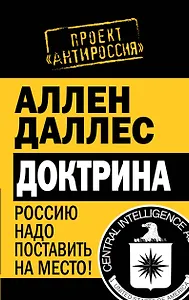 Доктрина. Россию надо поставить на место!