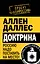 Доктрина. Россию надо поставить на место! — 2266778 — 1