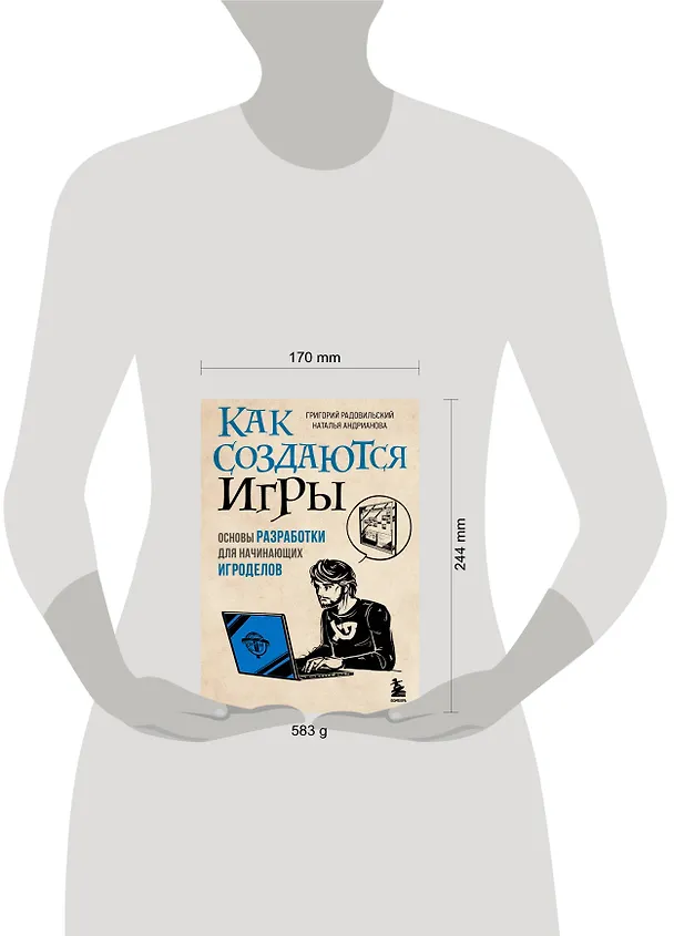 Книга Как создаются игры. Основы разработки для начинающих игроделов (Наталья Андрианова, Григорий Радовильский) — 8