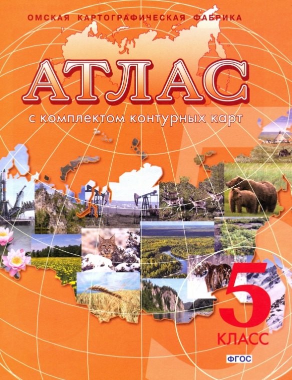 

Атлас. География. 5 класс. С комплектом контурных карт