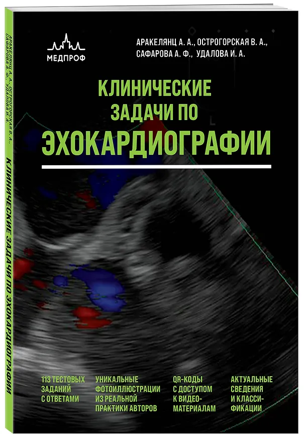 Книга Эхокардиография для начинающих. Комплект: Методическое пособие и клинические задачи () — 6