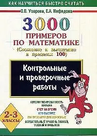 3000 примеров по математике (Сложение и вычитание в пределах 100 ) 2 ...